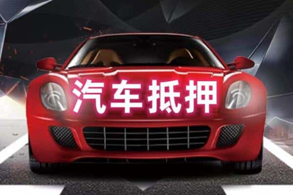齐齐哈尔二手车抵押